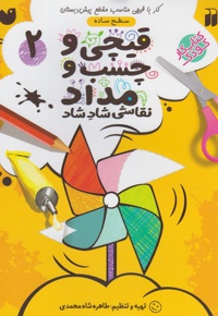 قیچی و چسب و مداد 2
